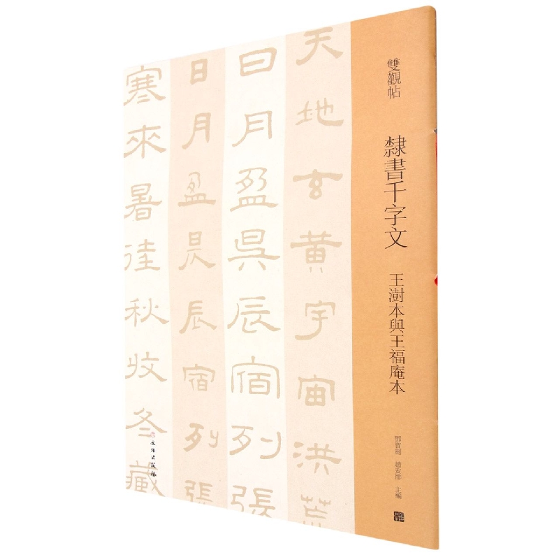 双观帖·隶书千字文 王澍本与王福庵本