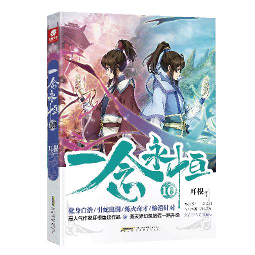 一念永恒10
