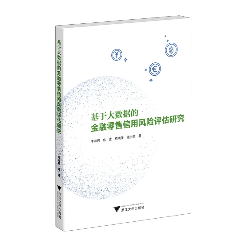 基于大数据的金融零售信用风险评估研究