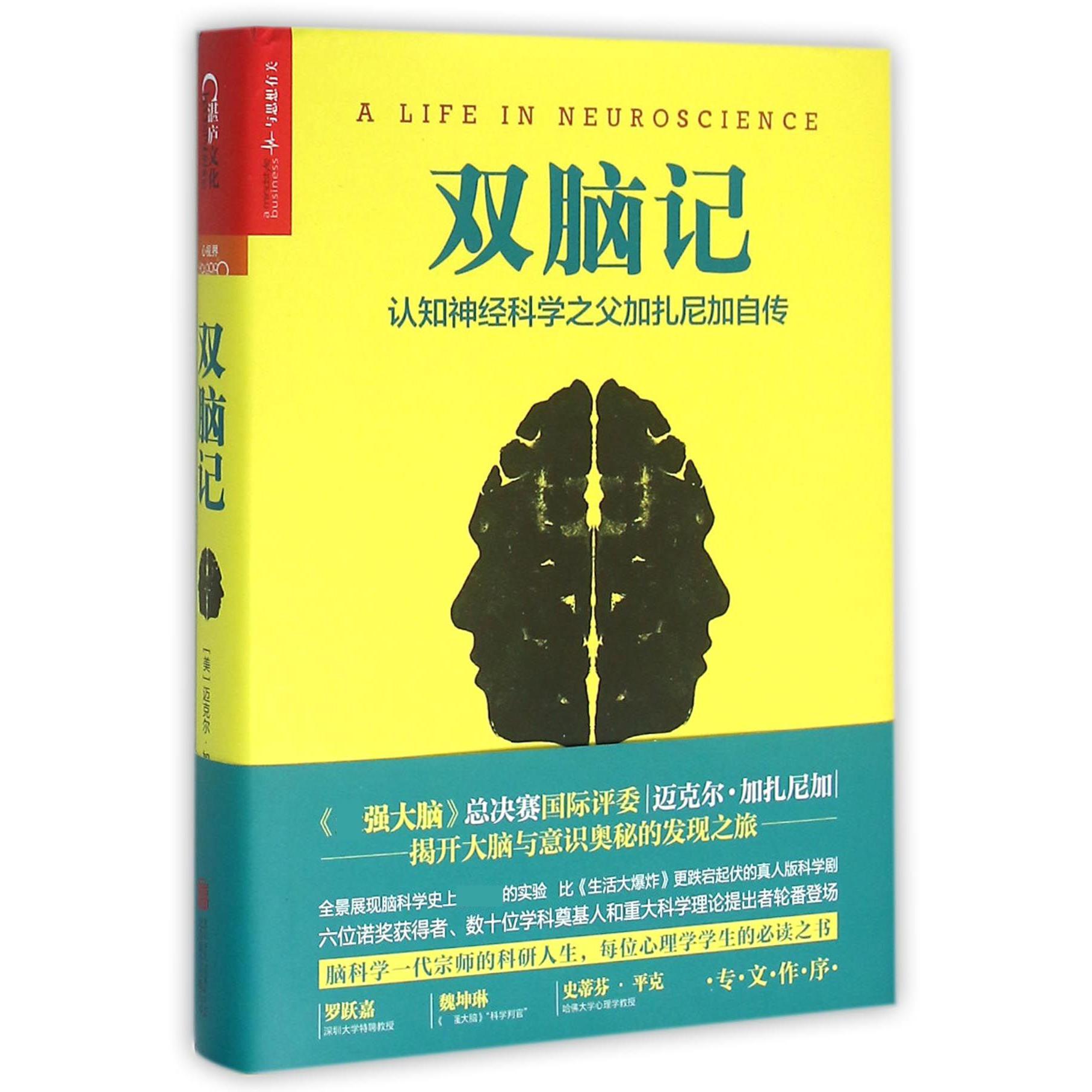 双脑记(认知神经科学之父加扎尼加自传)(精)