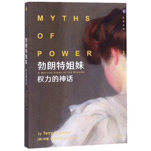 勃朗特姐妹(权力的神话)/远读丛书