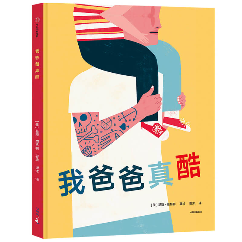 我爸爸真酷(精)