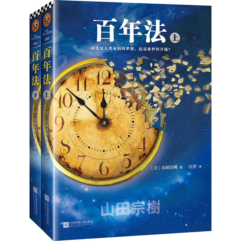 百年法(上下)