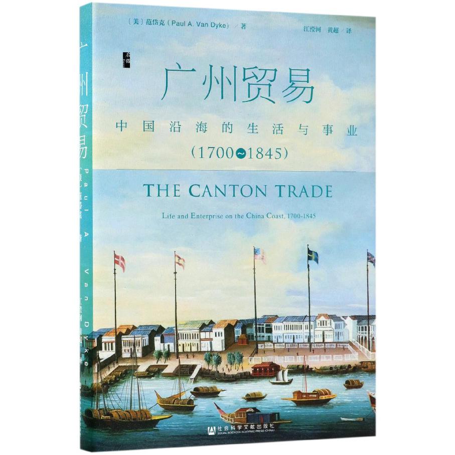 广州贸易(中国沿海的生活与事业1700-1845)(精)