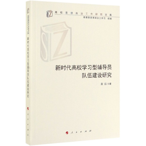 新时代高校学习型辅导员队伍建设研究/高校思想政治工作研究文库