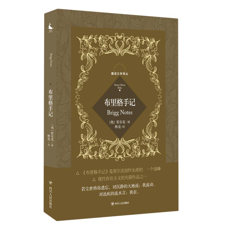布里格手记/德语文学译丛