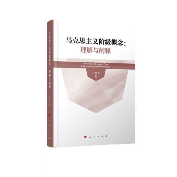 马克思主义阶级概念--理解与阐释