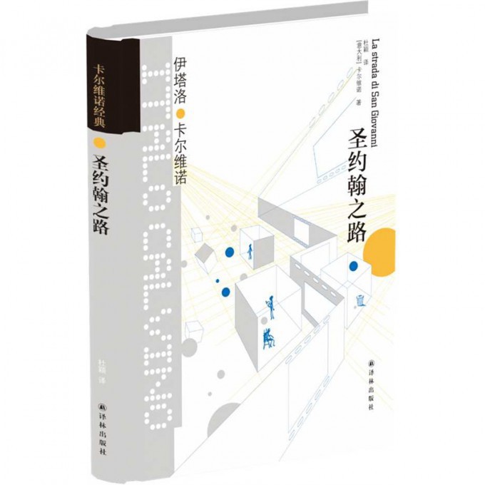 圣约翰之路(精)/卡尔维诺经典