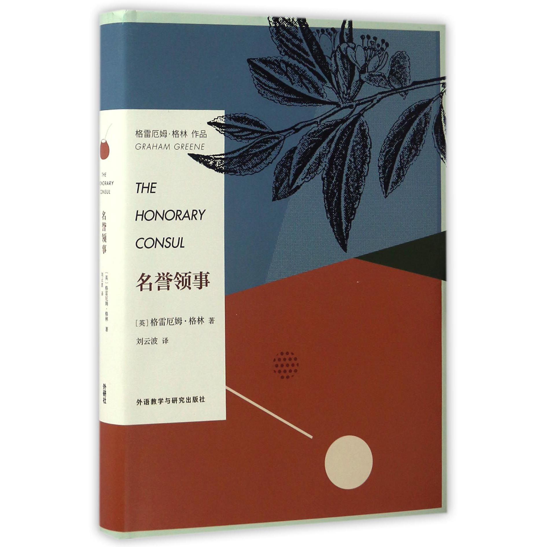 名誉领事(格雷厄姆·格林作品)(精)