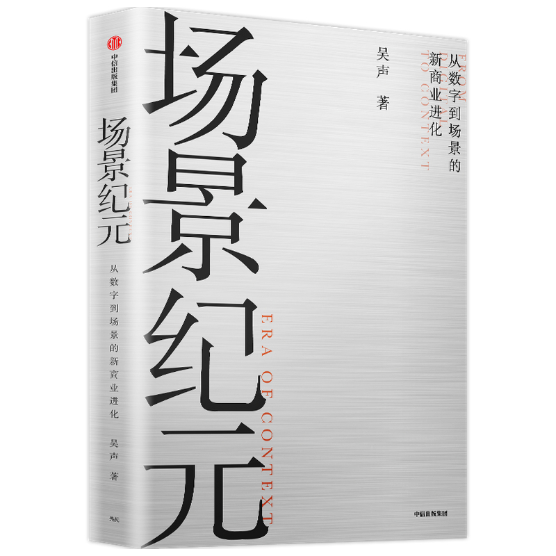 场景纪元(从数字到场景的新商业进化)