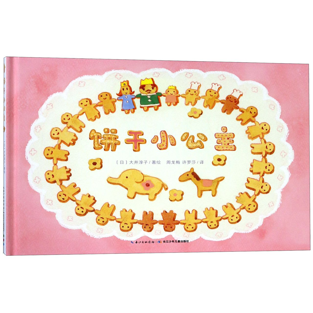 饼干小公主(精)