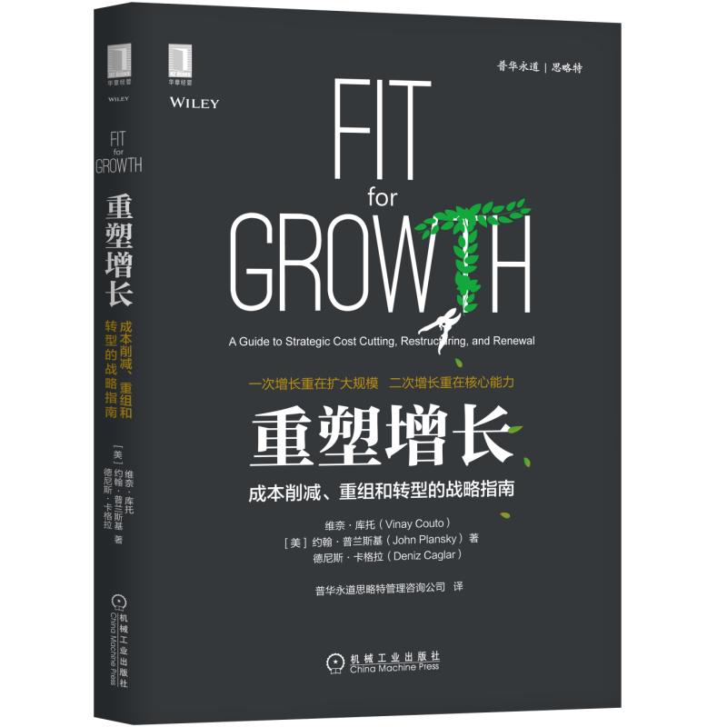 重塑增长(成本削减重组和转型的战略指南)(精)