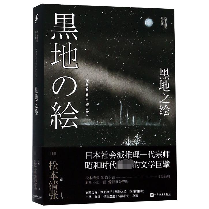 黑地之绘（松本清张短经典）