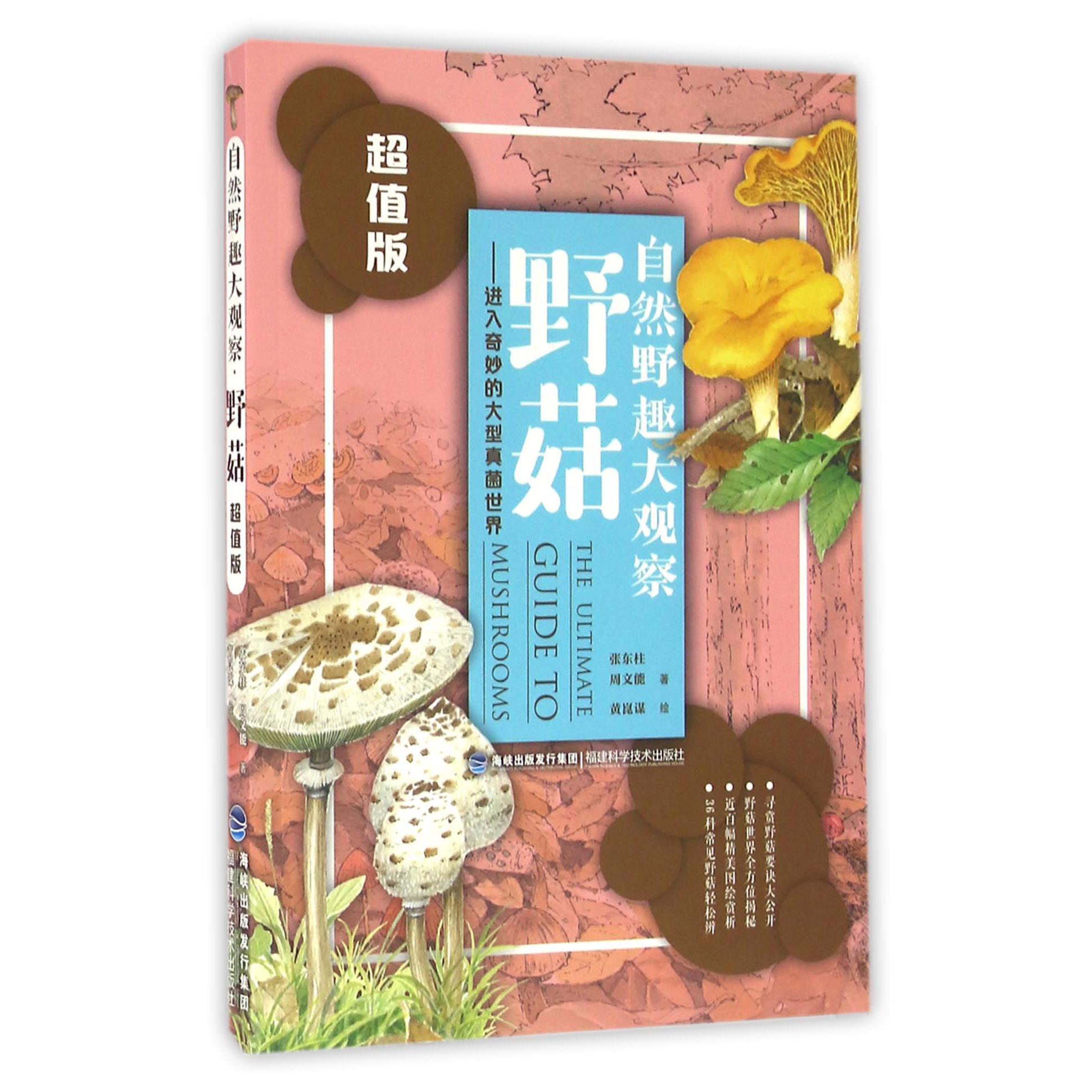 野菇--进入奇妙的大型真菌世界（超值版）/自然野趣大观察