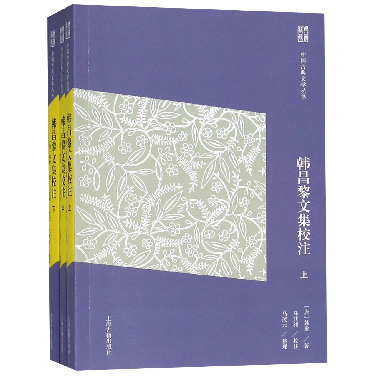 韩昌黎文集校注（上中下）/中国古典文学丛书