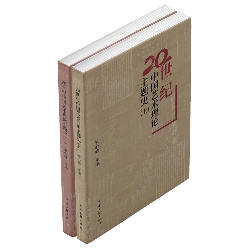 20世纪中国艺术理论主题史（上下册）