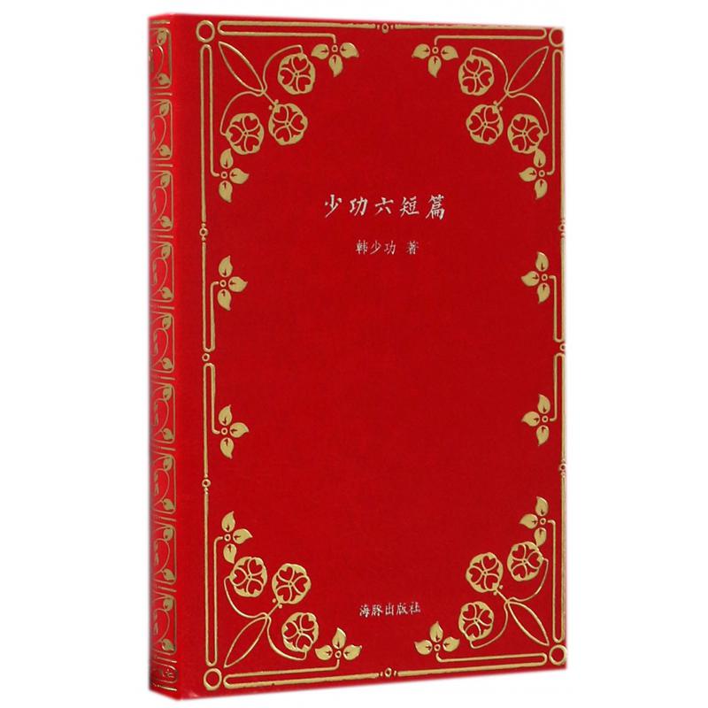 少功六短篇(精)