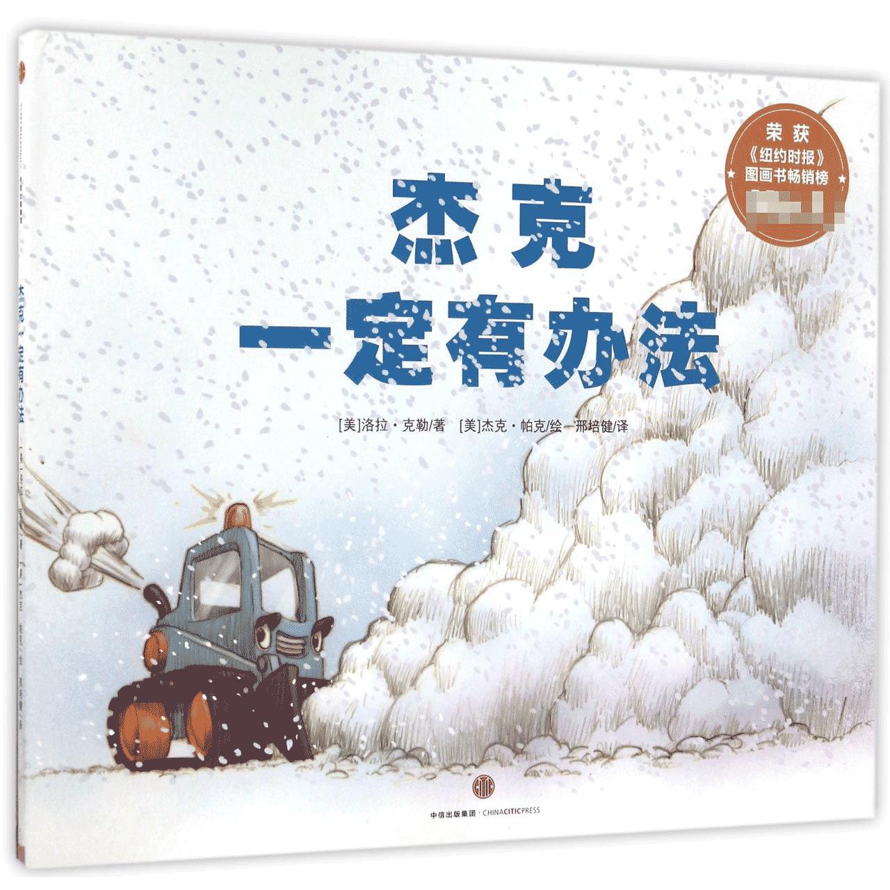杰克一定有办法（精）