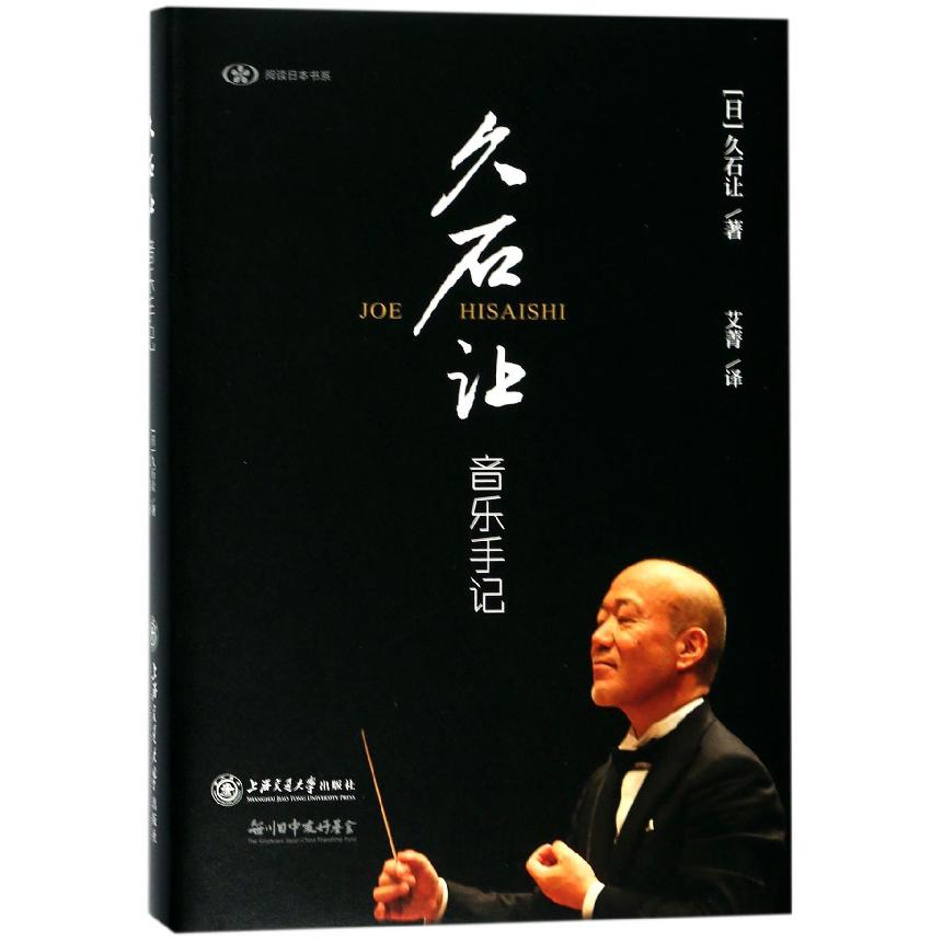 久石让音乐手记（精）/阅读日本书系