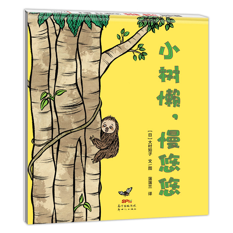 小树懒,慢悠悠