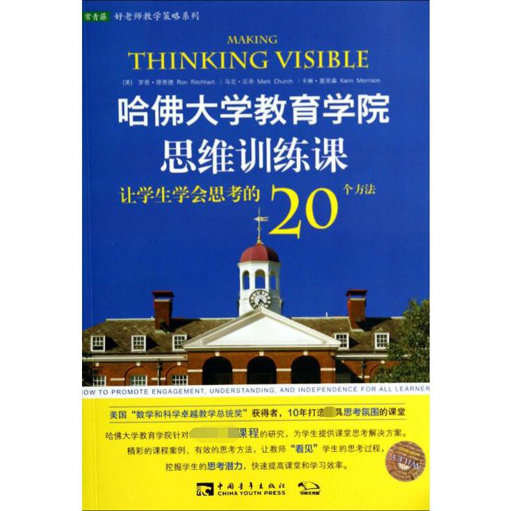 哈佛大学教育学院思维训练课(让学生学会思考的20个方法)/常青藤好老师教学策略系列