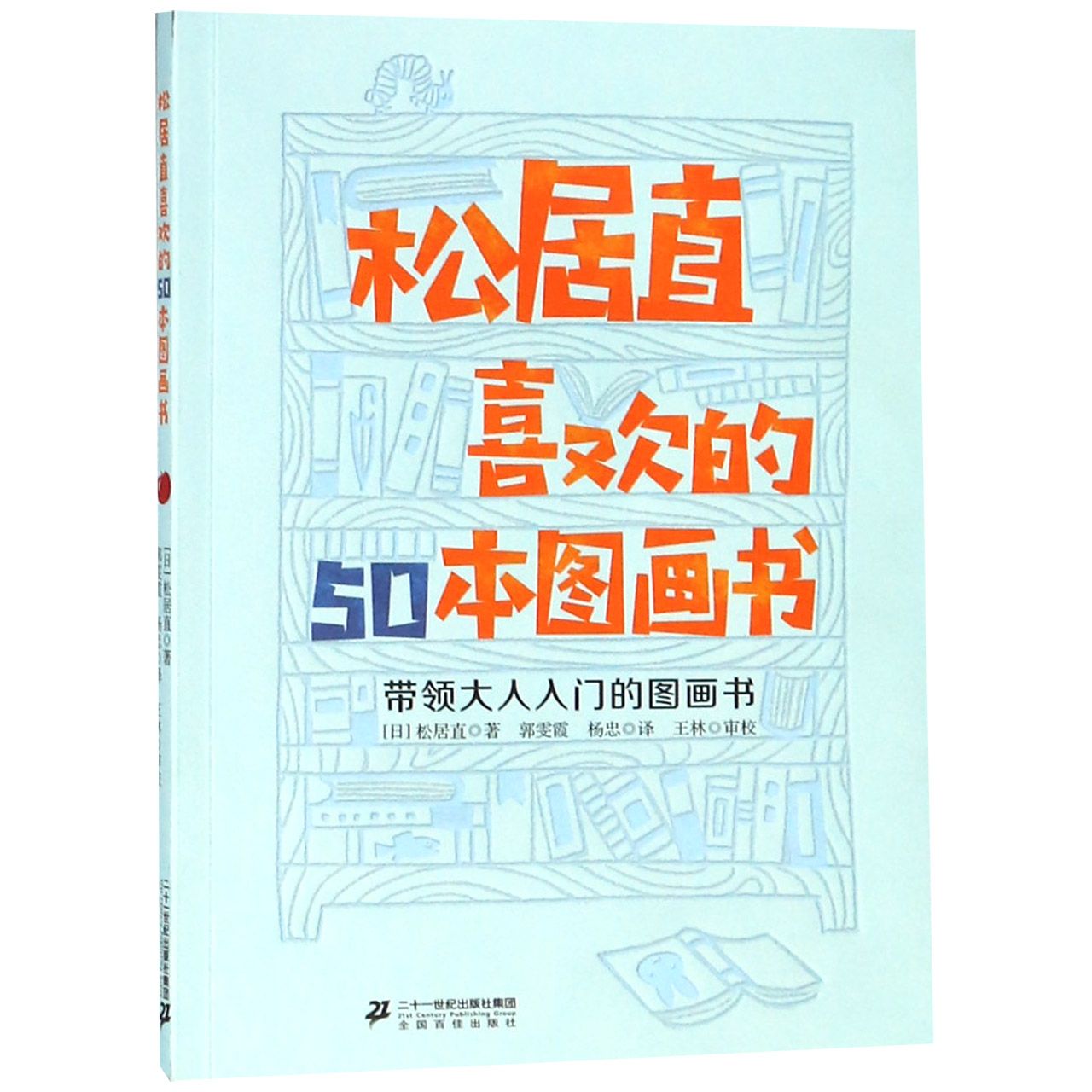 松居直喜欢的50本图画书