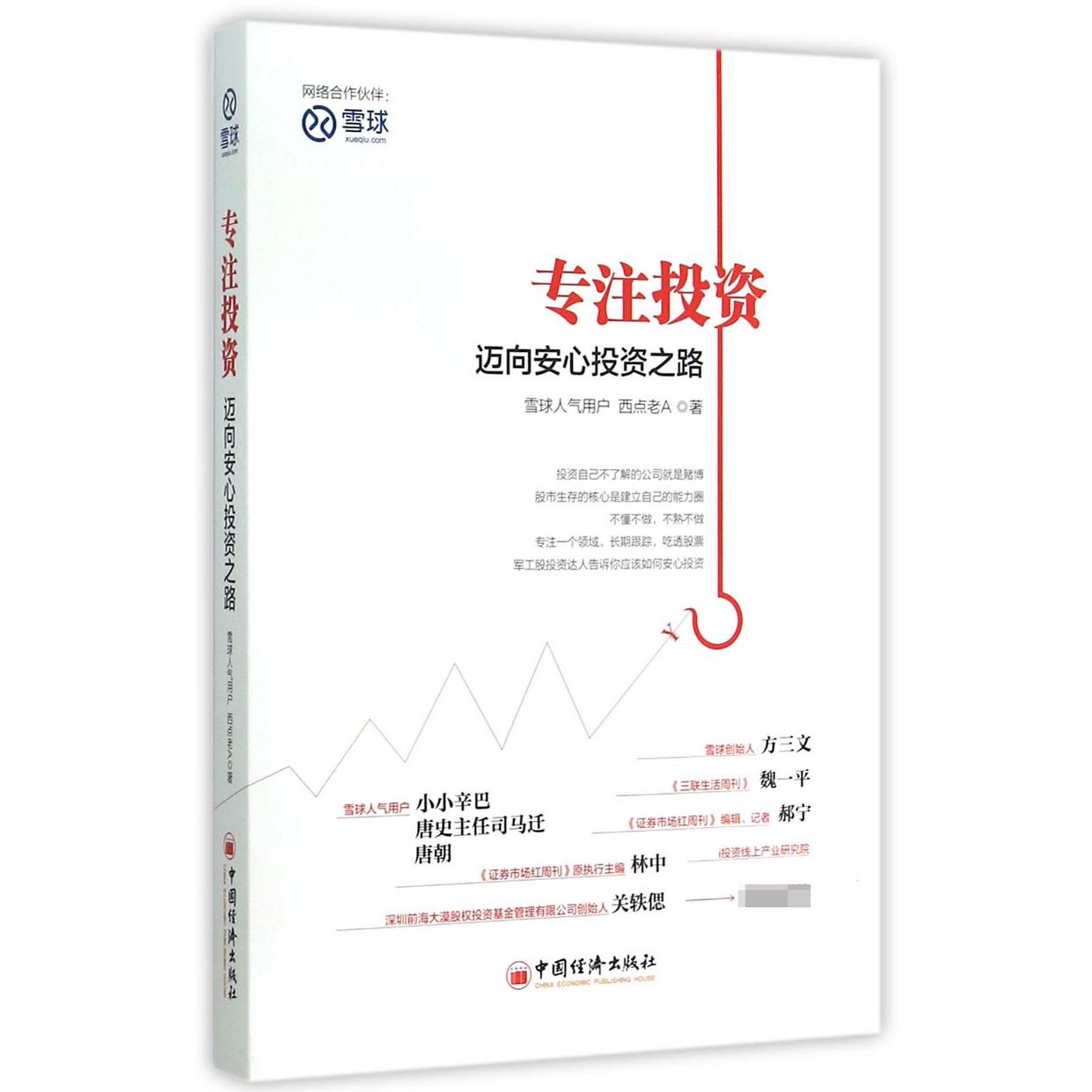 专注投资(迈向安心投资之路)