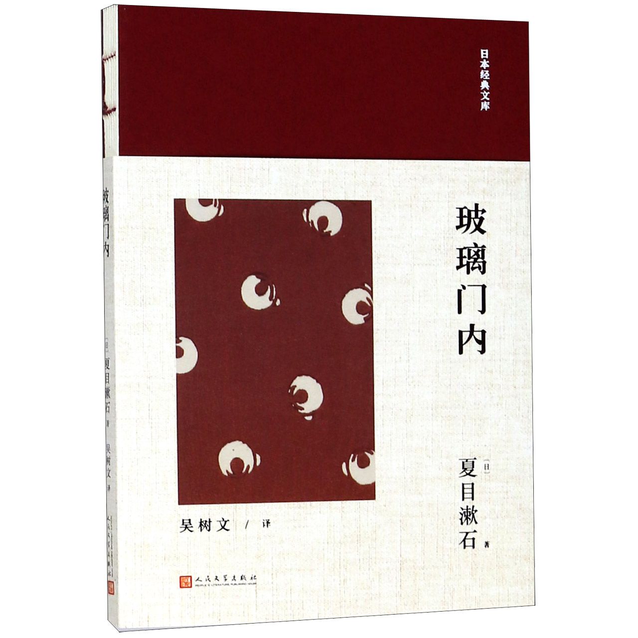 玻璃门内/日本经典文库