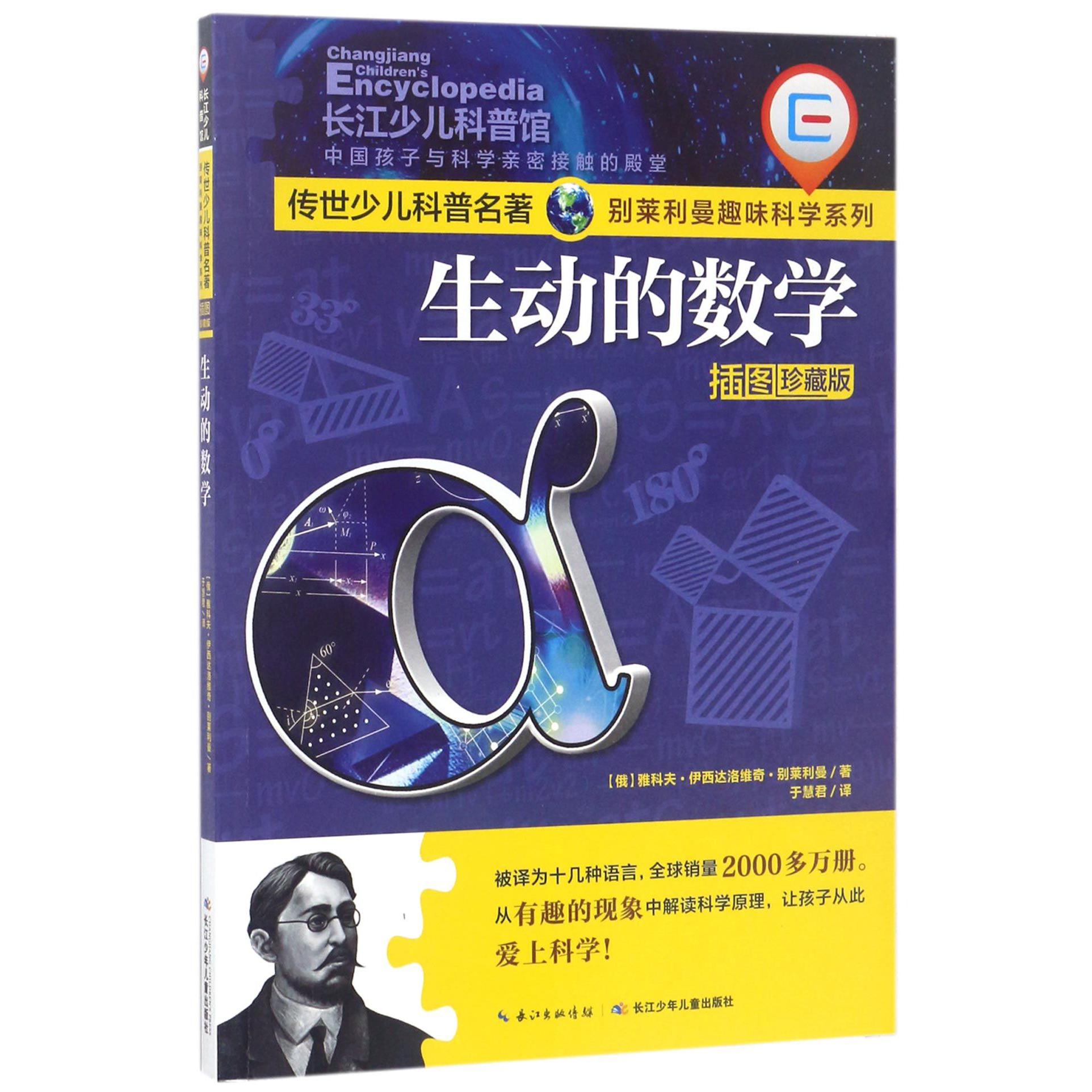 生动的数学(插图珍藏版)/别莱利曼趣味科学系列/传世少儿科普名著