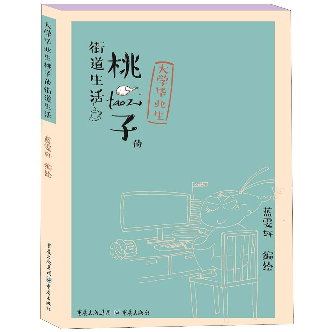 大学毕业生桃子的街道生活