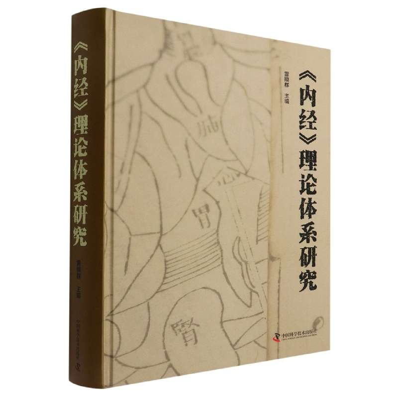 《内经》理论体系研究