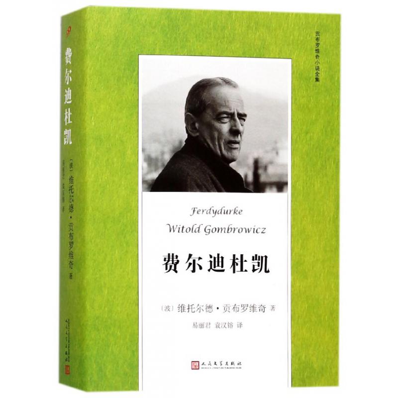 费尔迪杜凯/贡布罗维奇小说全集