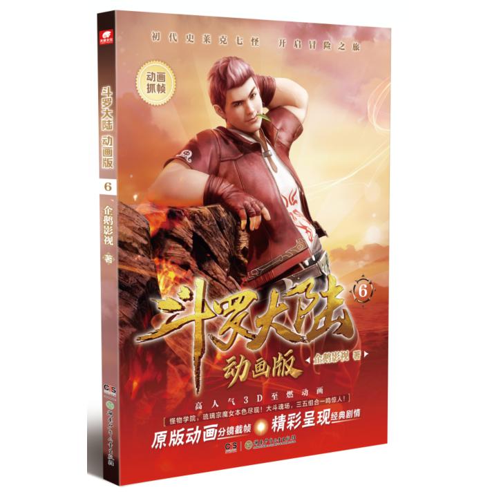 斗罗大陆  动画版 6