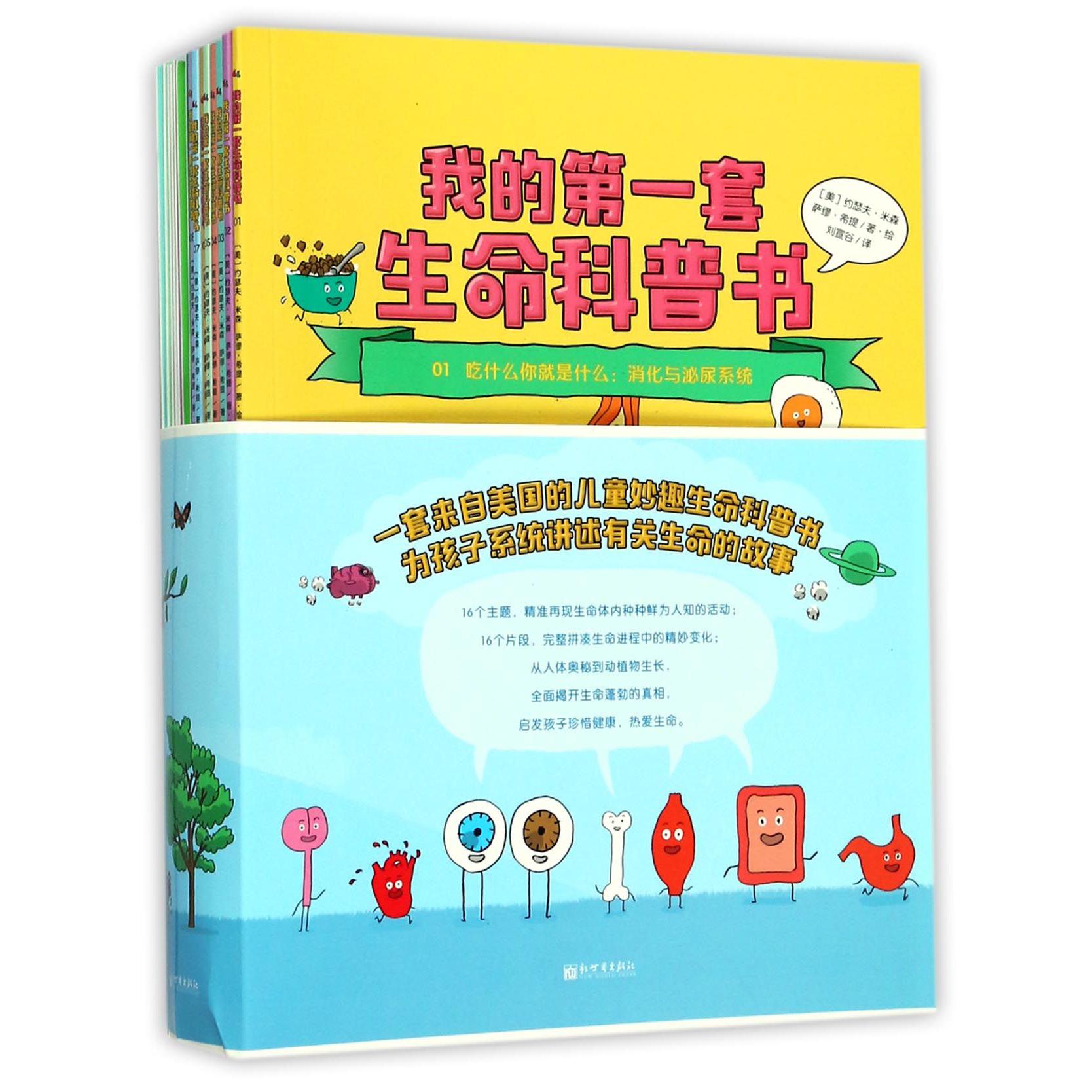 我的第一套生命科普书(共16册)