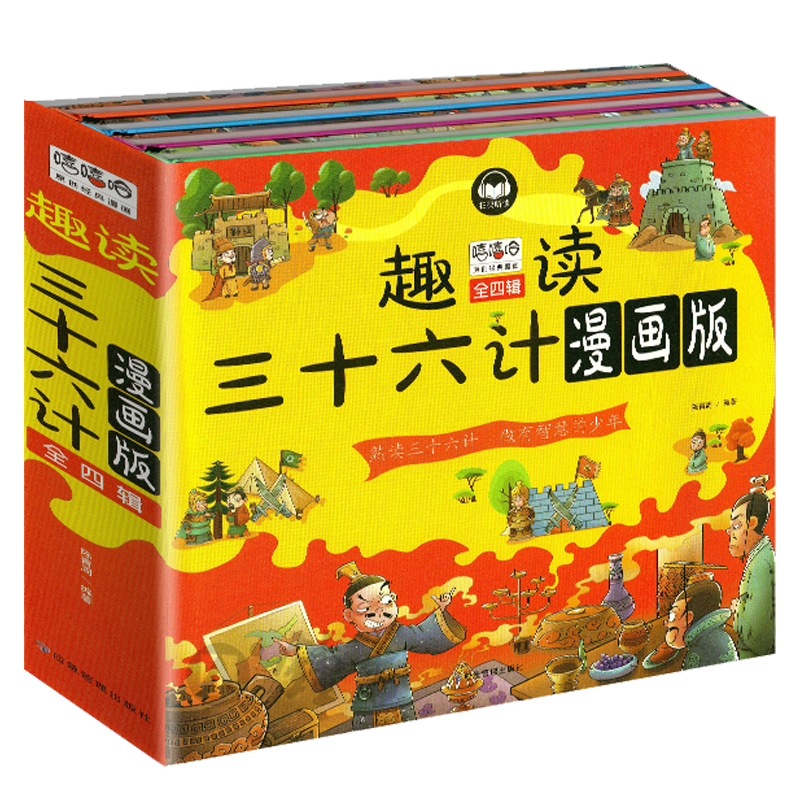 趣读三十六计漫画版套装4册（精装）