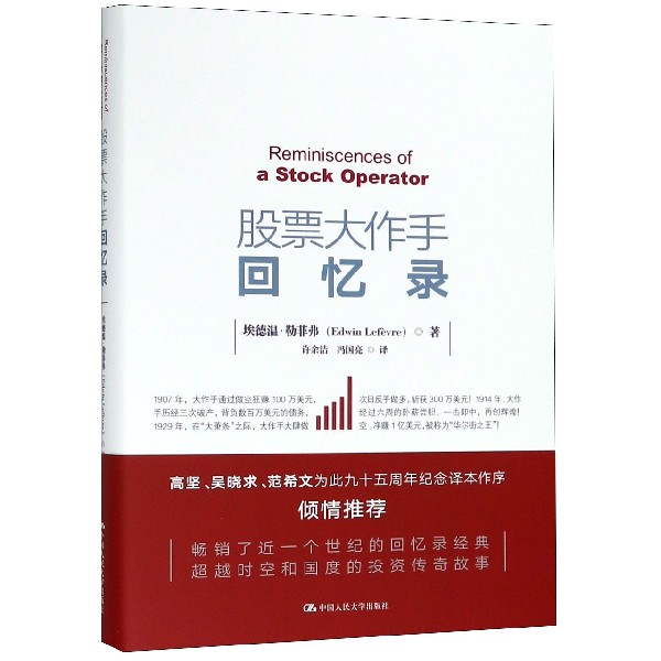 股票大作手回忆录(精)