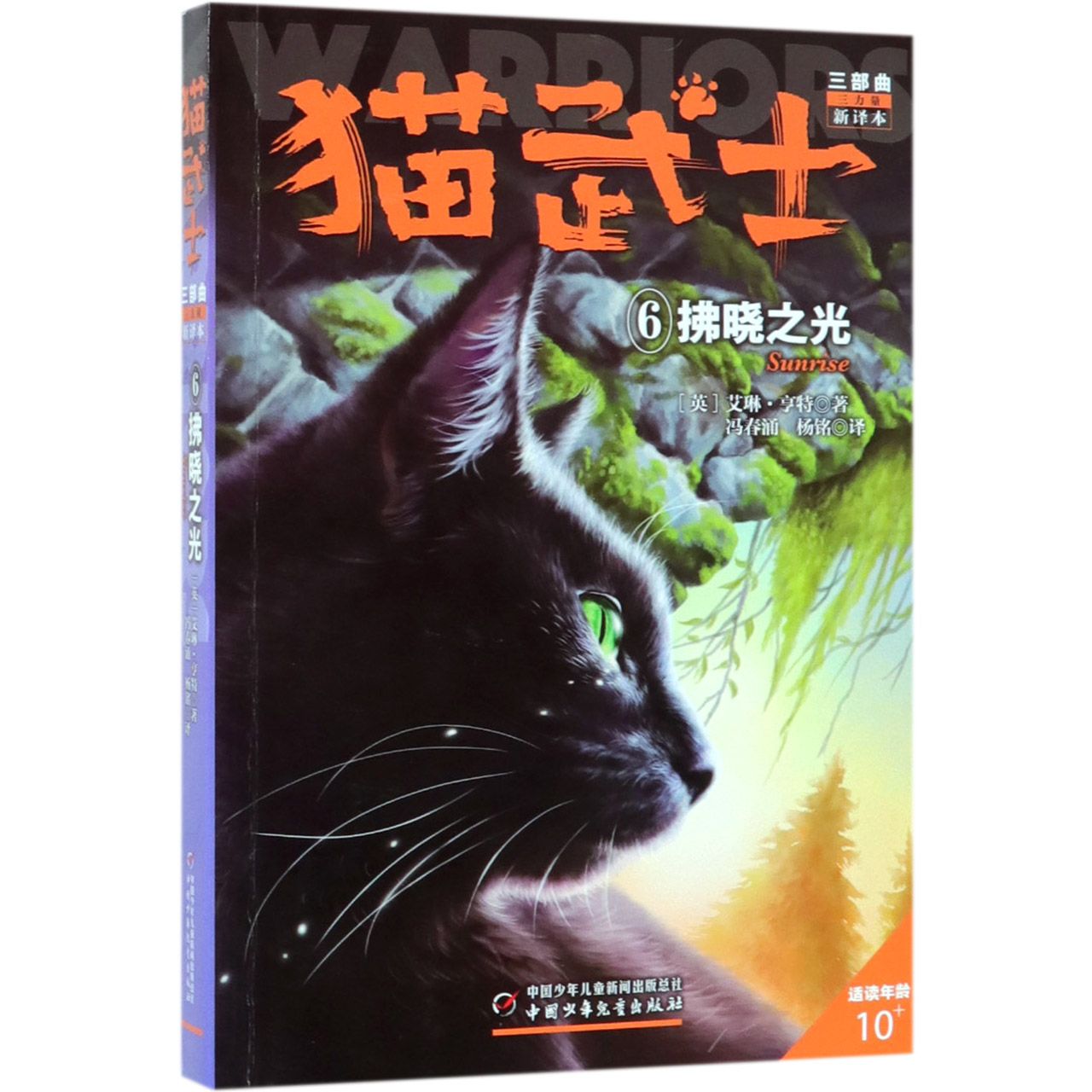 猫武士三部曲(三力量新译本6拂晓之光适读年龄10+)