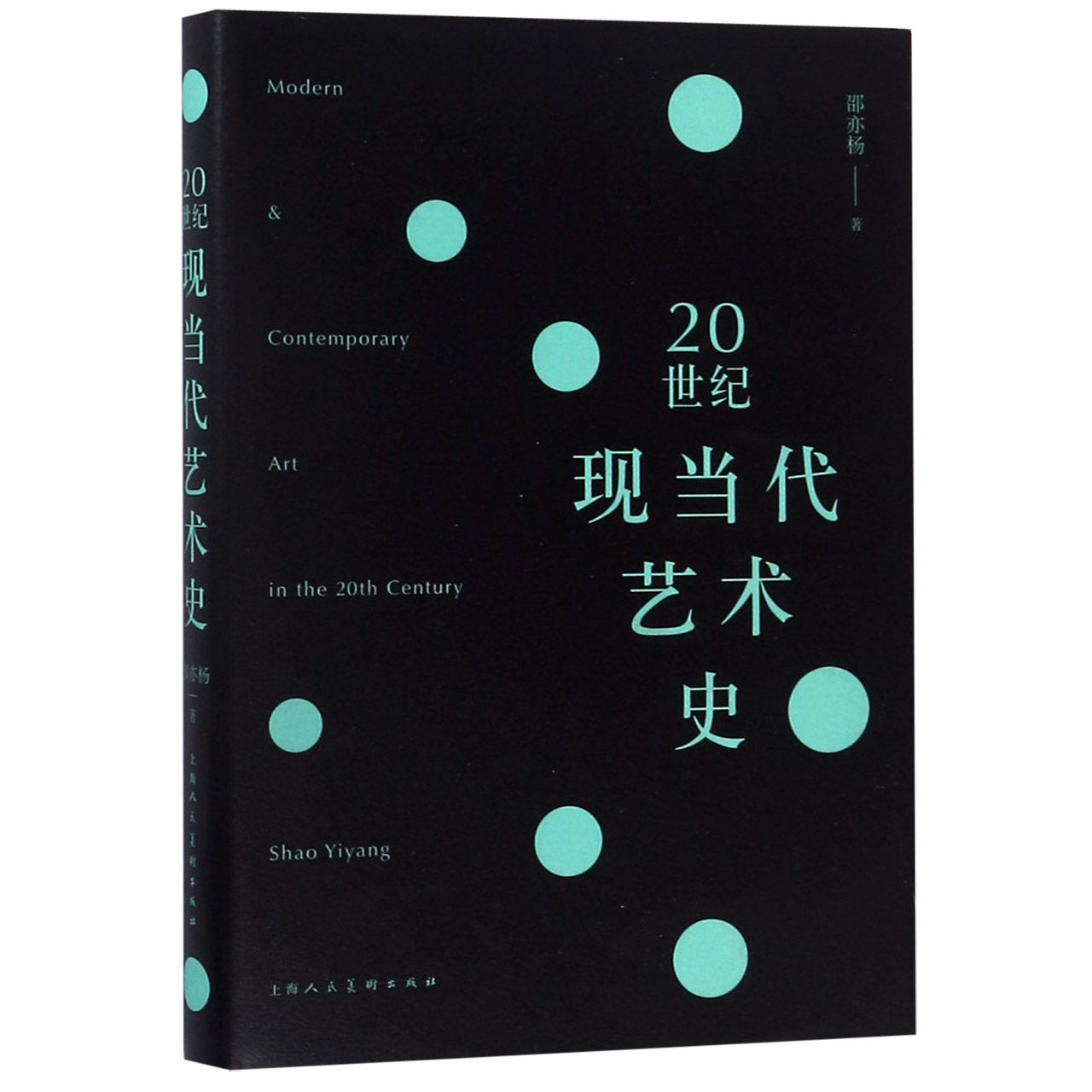 20世纪现当代艺术史(精)