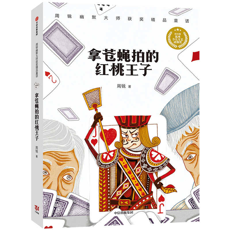 拿苍蝇拍的红桃王子/周锐幽默大师获奖精品童话