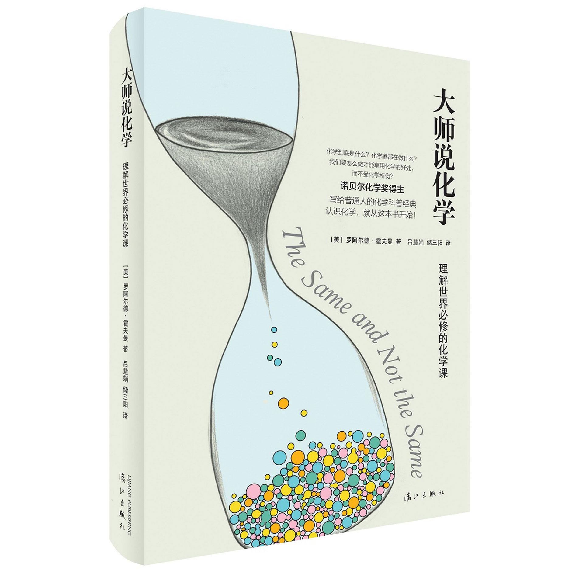 大师说化学(理解世界必修的化学课)