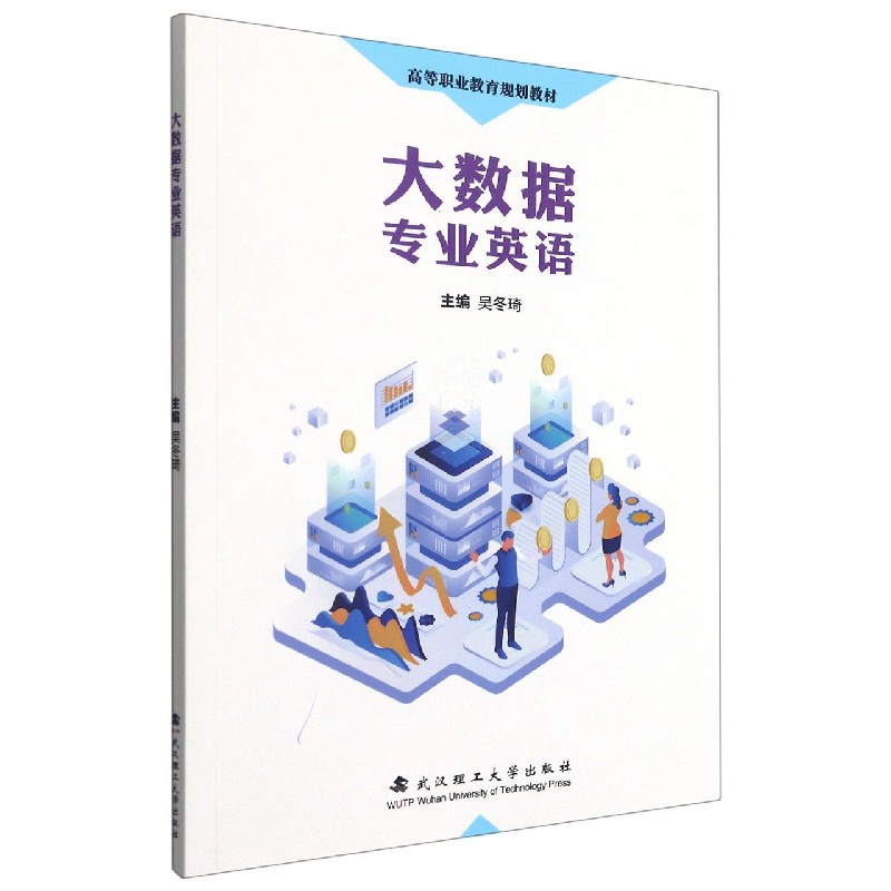 大数据专业英语(高等职业教育规划教材)