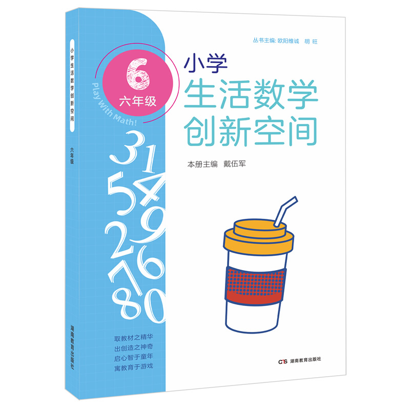 小学生活数学创新空间（六年级）