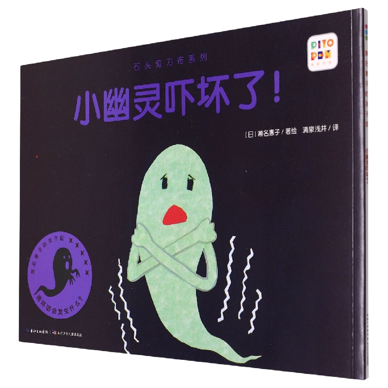 石头剪刀布系列：小幽灵吓坏了！(NEW)(点读版)