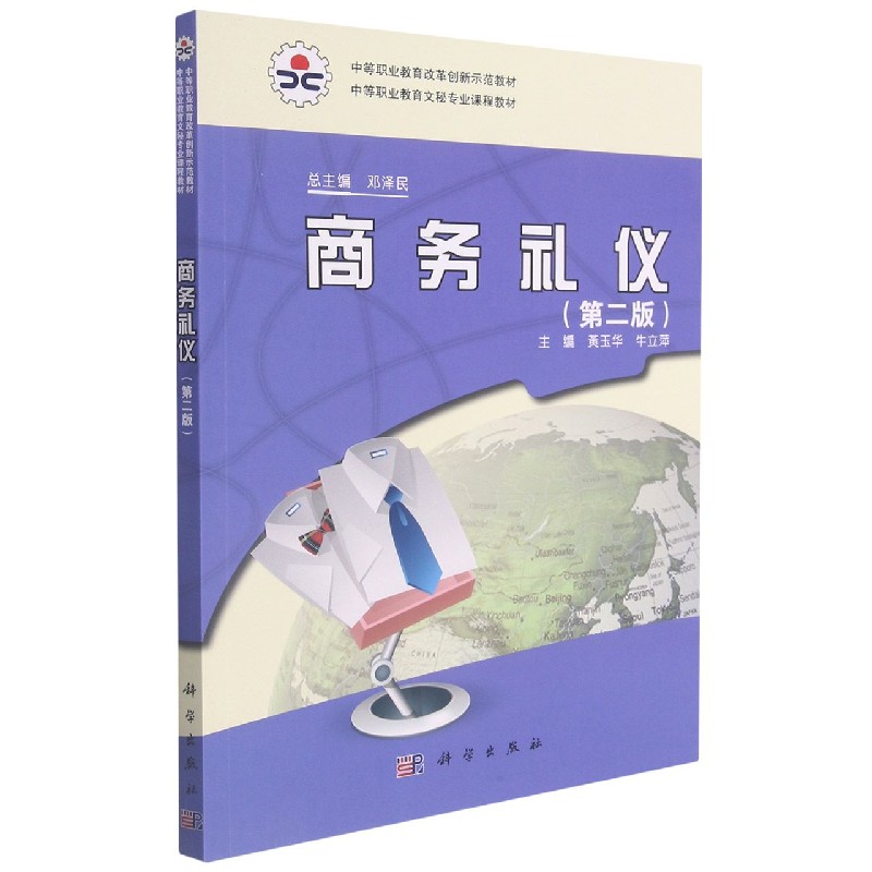 商务礼仪(第2版中等职业教育文秘专业课程教材)