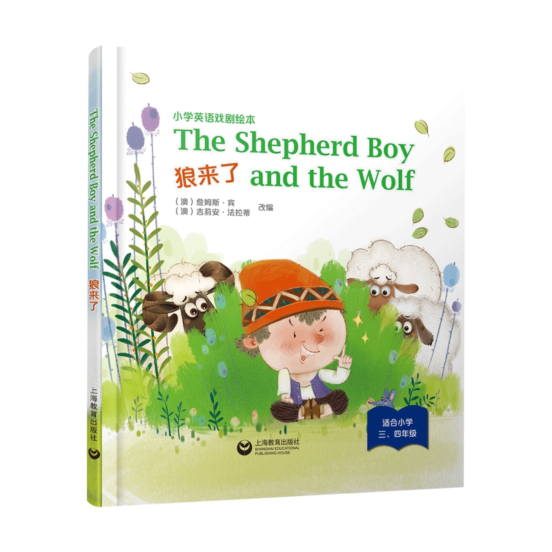 The Shepherd Boy and the Wolf 狼来了（精装本）