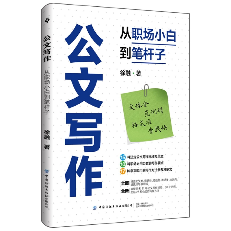 公文写作：从职场小白到笔杆子