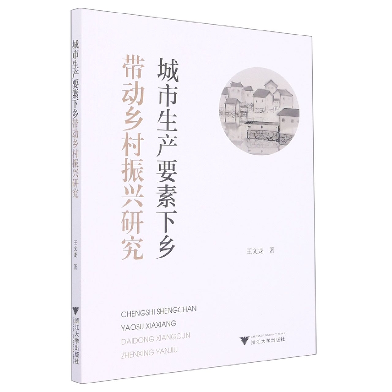 城市生产要素下乡带动乡村振兴研究