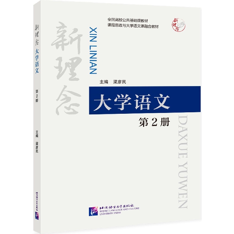 新理念大学语文2