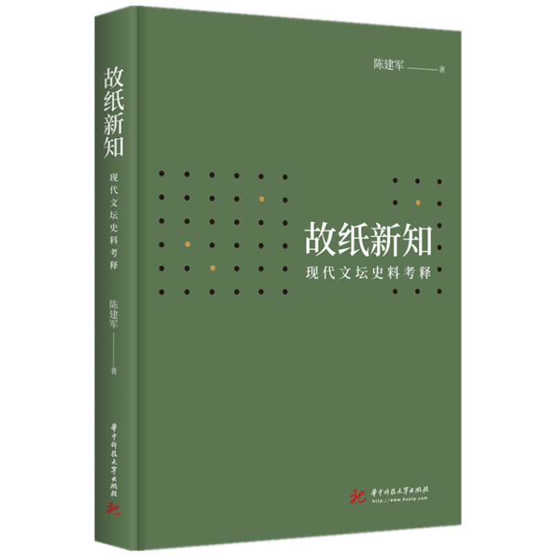 故纸新知:现代文坛史料考释