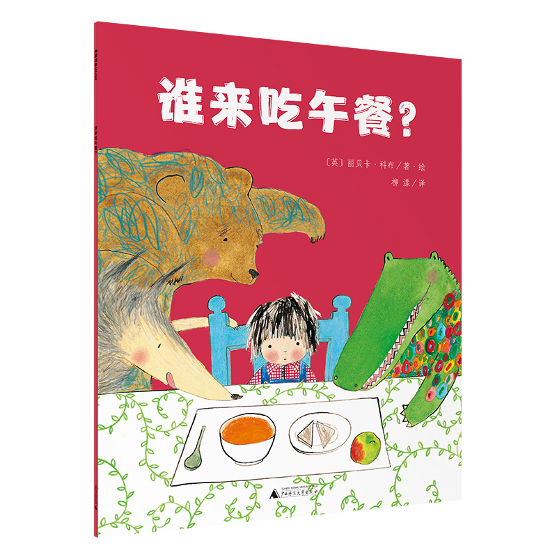 魔法象·图画书王国  谁来吃午餐？
